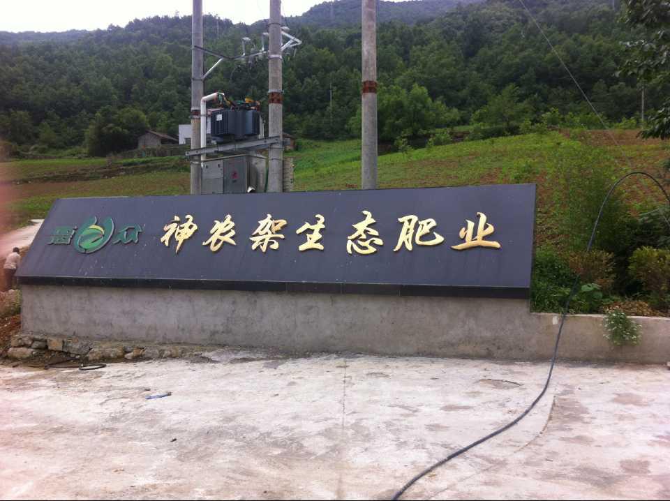 有机肥神农架.jpg 有机肥神农架.jpg