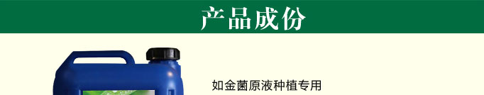 如金菌原液种植专用